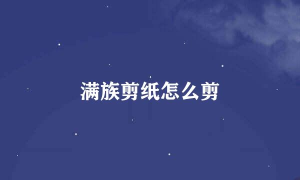 满族剪纸怎么剪