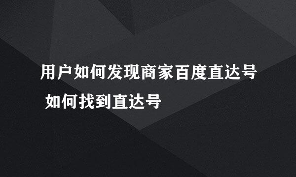 用户如何发现商家百度直达号 如何找到直达号