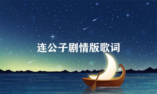 连公子剧情版歌词