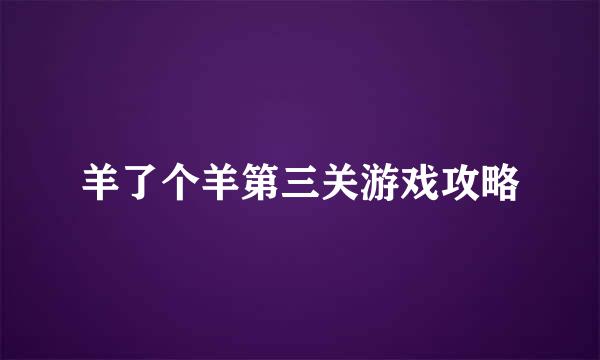 羊了个羊第三关游戏攻略