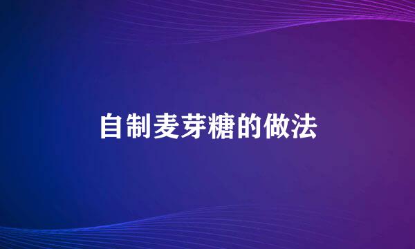 自制麦芽糖的做法