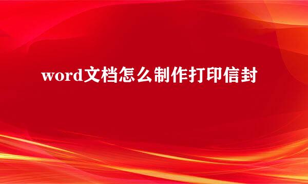 word文档怎么制作打印信封