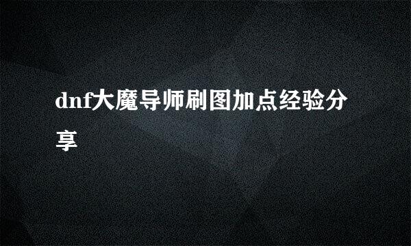 dnf大魔导师刷图加点经验分享