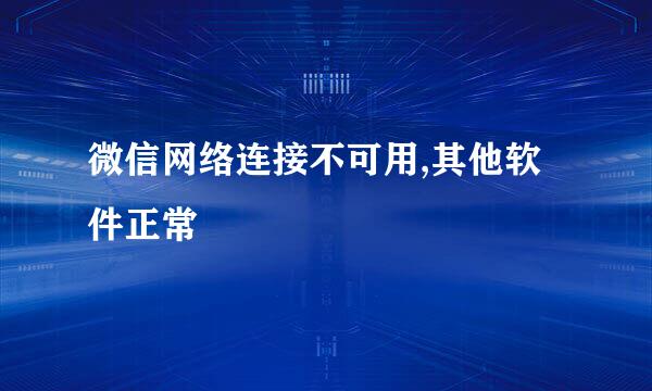 微信网络连接不可用,其他软件正常