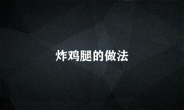 炸鸡腿的做法