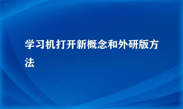 学习机打开新概念和外研版方法