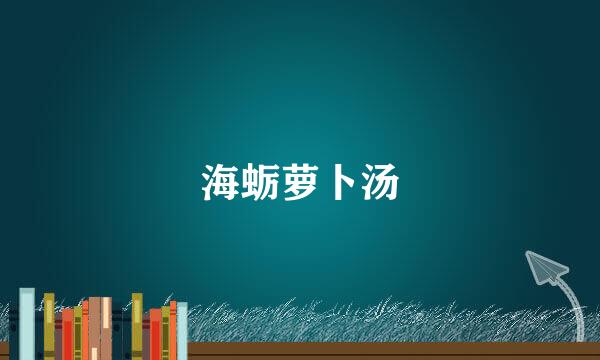 海蛎萝卜汤