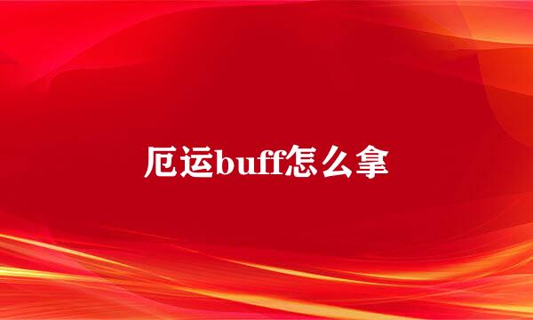 厄运buff怎么拿
