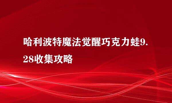 哈利波特魔法觉醒巧克力蛙9.28收集攻略
