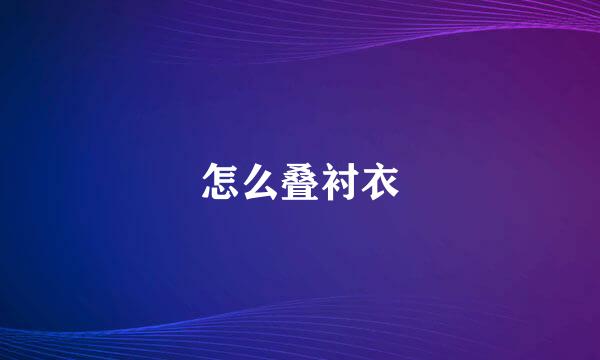 怎么叠衬衣