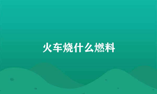火车烧什么燃料