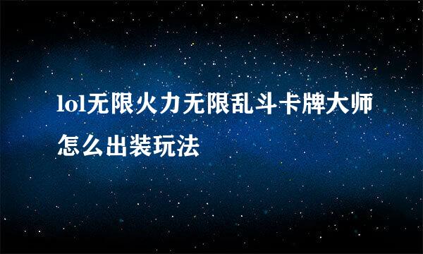 lol无限火力无限乱斗卡牌大师怎么出装玩法