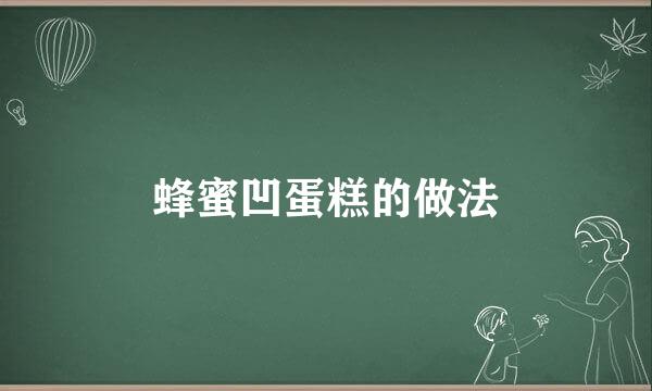 蜂蜜凹蛋糕的做法