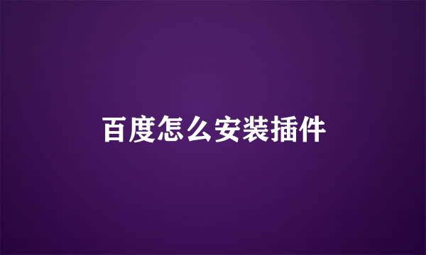 百度怎么安装插件