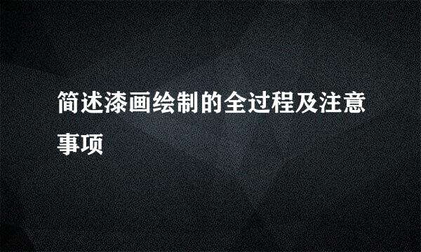 简述漆画绘制的全过程及注意事项