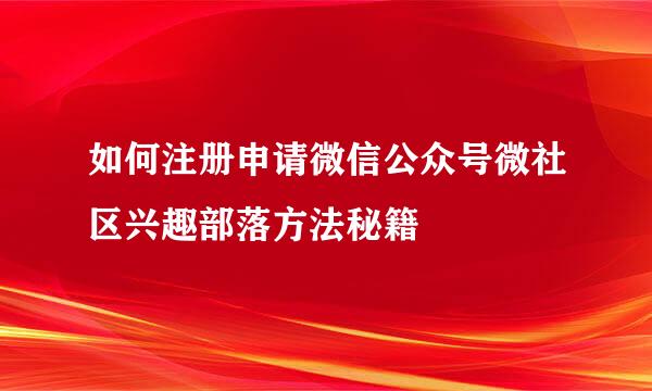 如何注册申请微信公众号微社区兴趣部落方法秘籍
