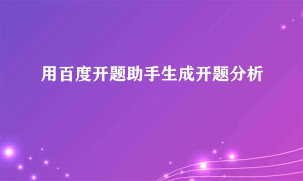 用百度开题助手生成开题分析