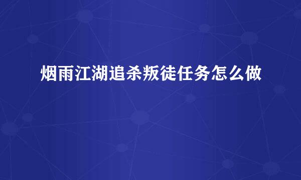 烟雨江湖追杀叛徒任务怎么做