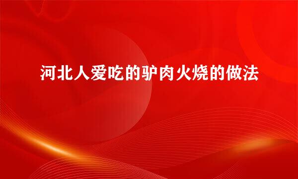 河北人爱吃的驴肉火烧的做法