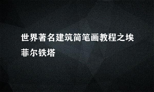 世界著名建筑简笔画教程之埃菲尔铁塔