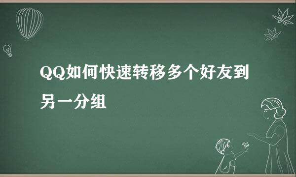 QQ如何快速转移多个好友到另一分组