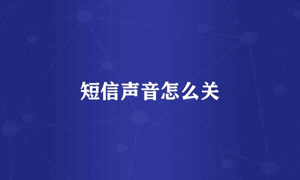 短信声音怎么关