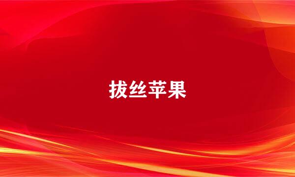 拔丝苹果