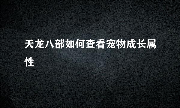 天龙八部如何查看宠物成长属性