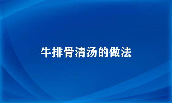 牛排骨清汤的做法