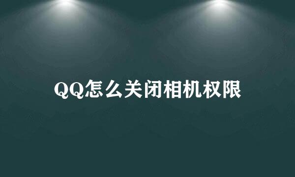 QQ怎么关闭相机权限