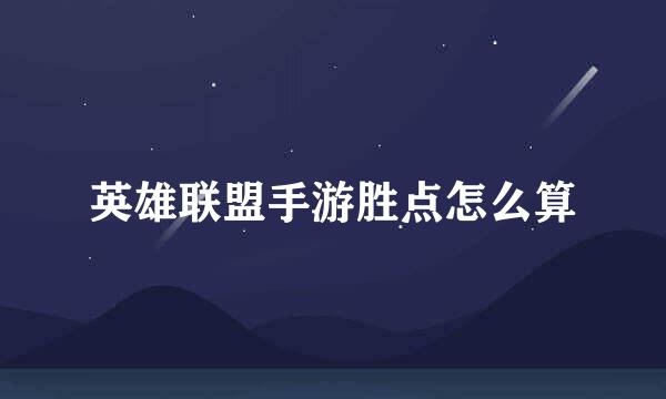 英雄联盟手游胜点怎么算
