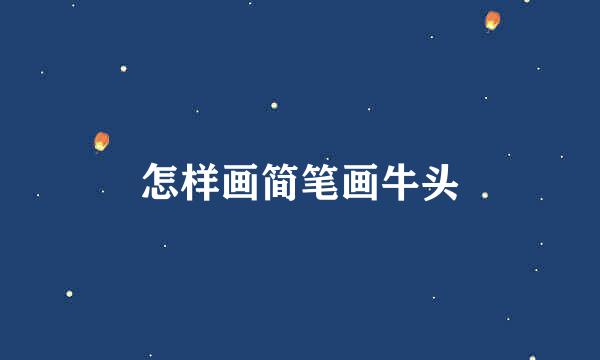 怎样画简笔画牛头