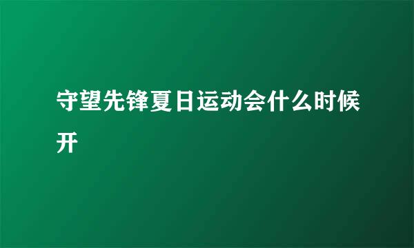 守望先锋夏日运动会什么时候开
