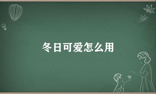冬日可爱怎么用