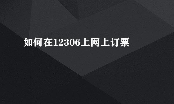 如何在12306上网上订票