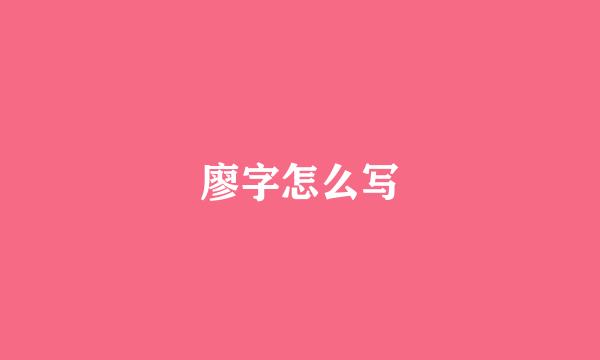 廖字怎么写