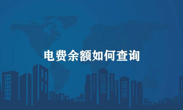 电费余额如何查询