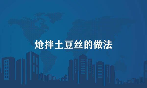 炝拌土豆丝的做法