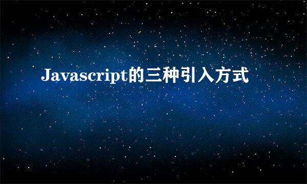 Javascript的三种引入方式