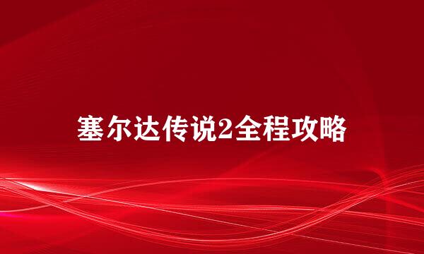 塞尔达传说2全程攻略