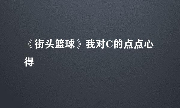 《街头篮球》我对C的点点心得