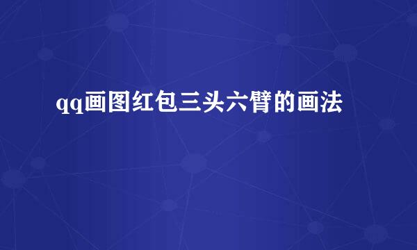 qq画图红包三头六臂的画法