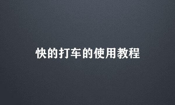 快的打车的使用教程