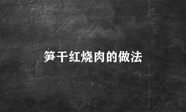 笋干红烧肉的做法