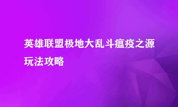 英雄联盟极地大乱斗瘟疫之源玩法攻略
