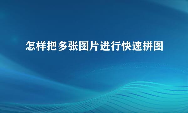 怎样把多张图片进行快速拼图