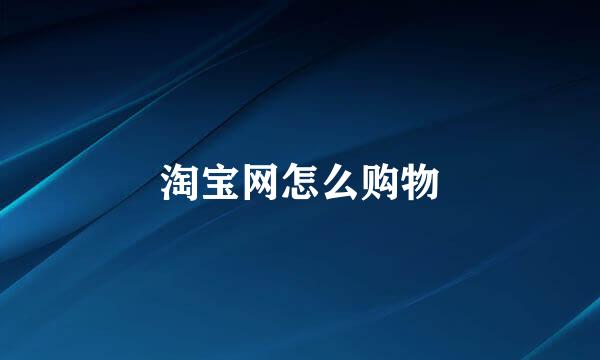 淘宝网怎么购物