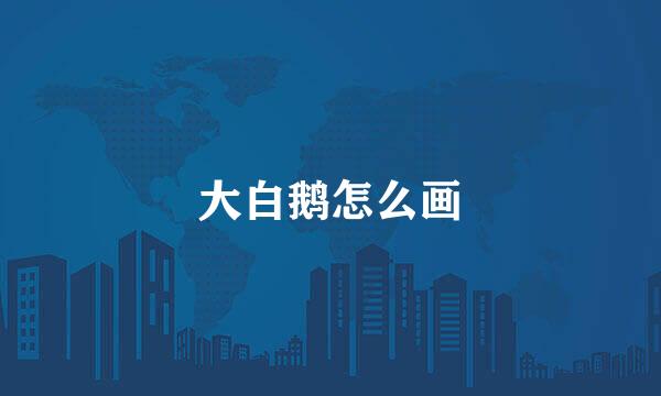 大白鹅怎么画