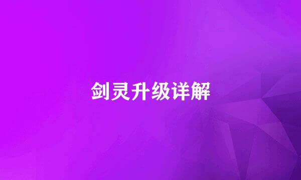 剑灵升级详解