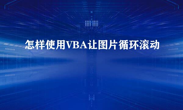 怎样使用VBA让图片循环滚动